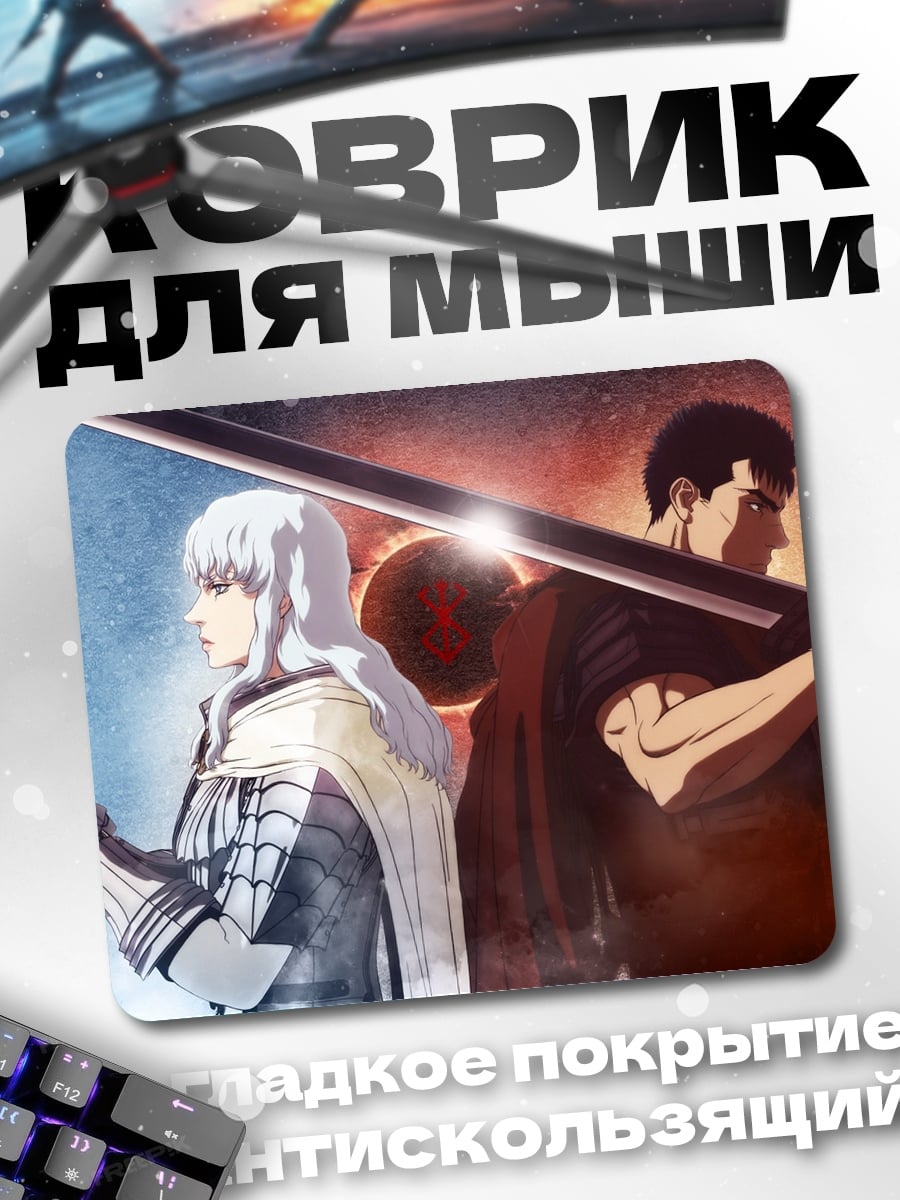 Коврик Гатс и Гриффит