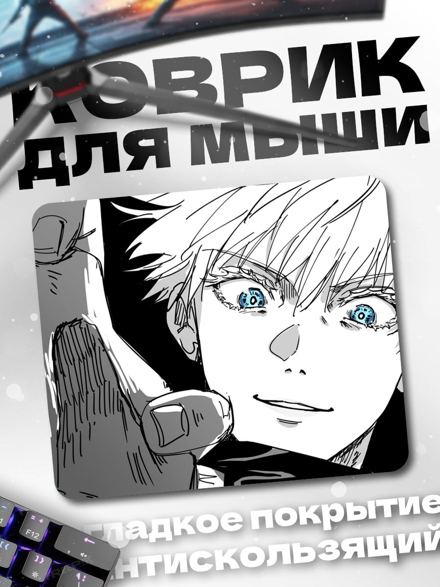Коврик Годжо Сатору