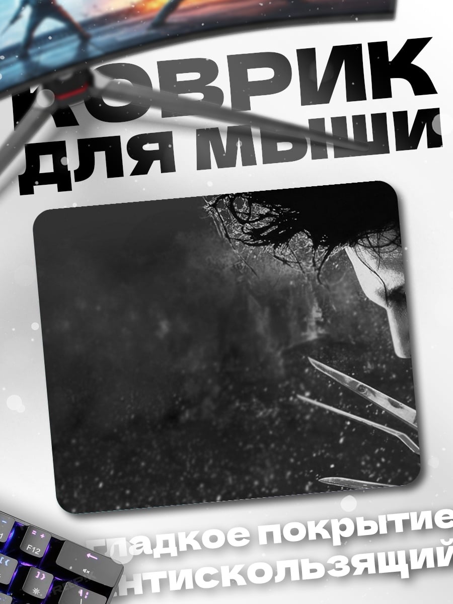 Коврик Эдвард Руки-ножницы