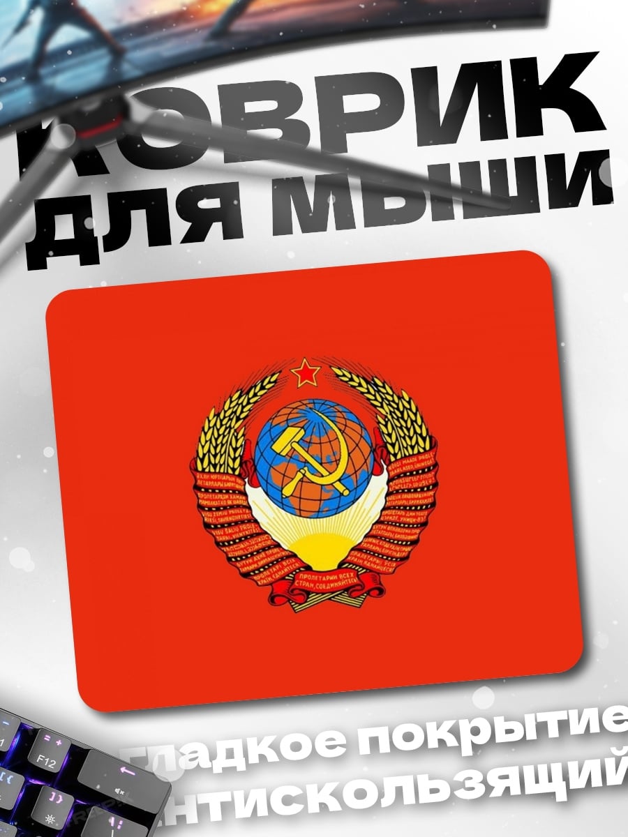Коврик герб СССР