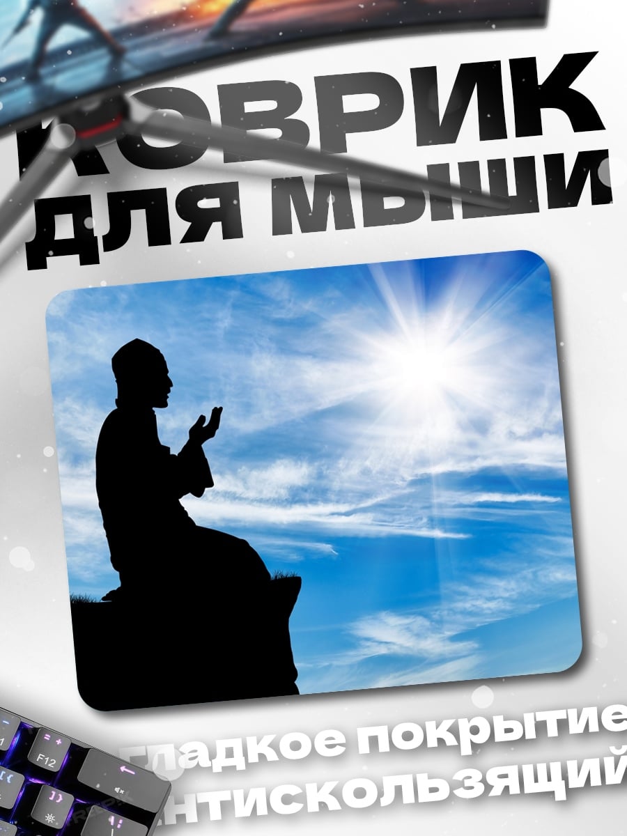 Коврик Молящийся человек