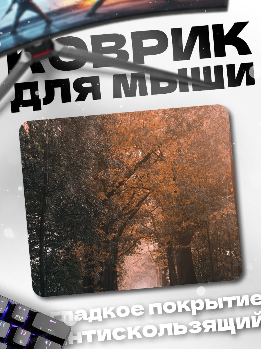 Коврик Лесная аллея на рассвете
