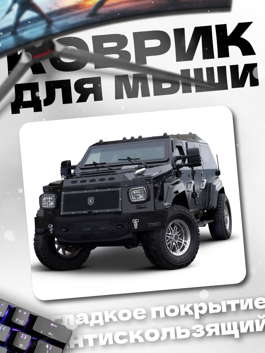 Коврик Черный броневик