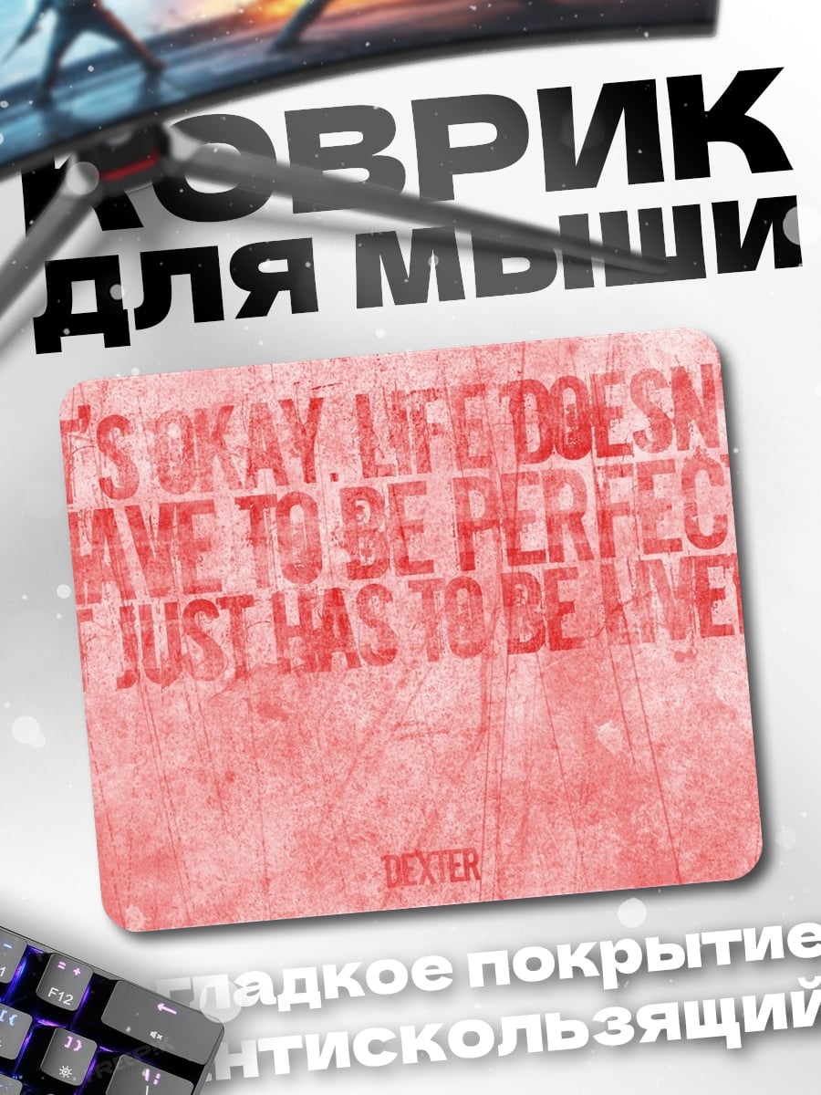 Коврик Жизнь не идеальна