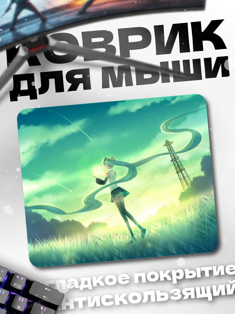 Коврик Мику в поле