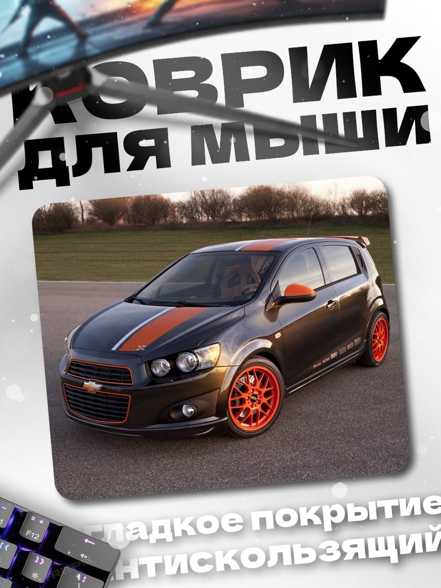 Коврик Chevrolet Sonic