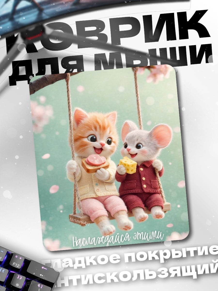 Коврик Кот и мышь на качелях