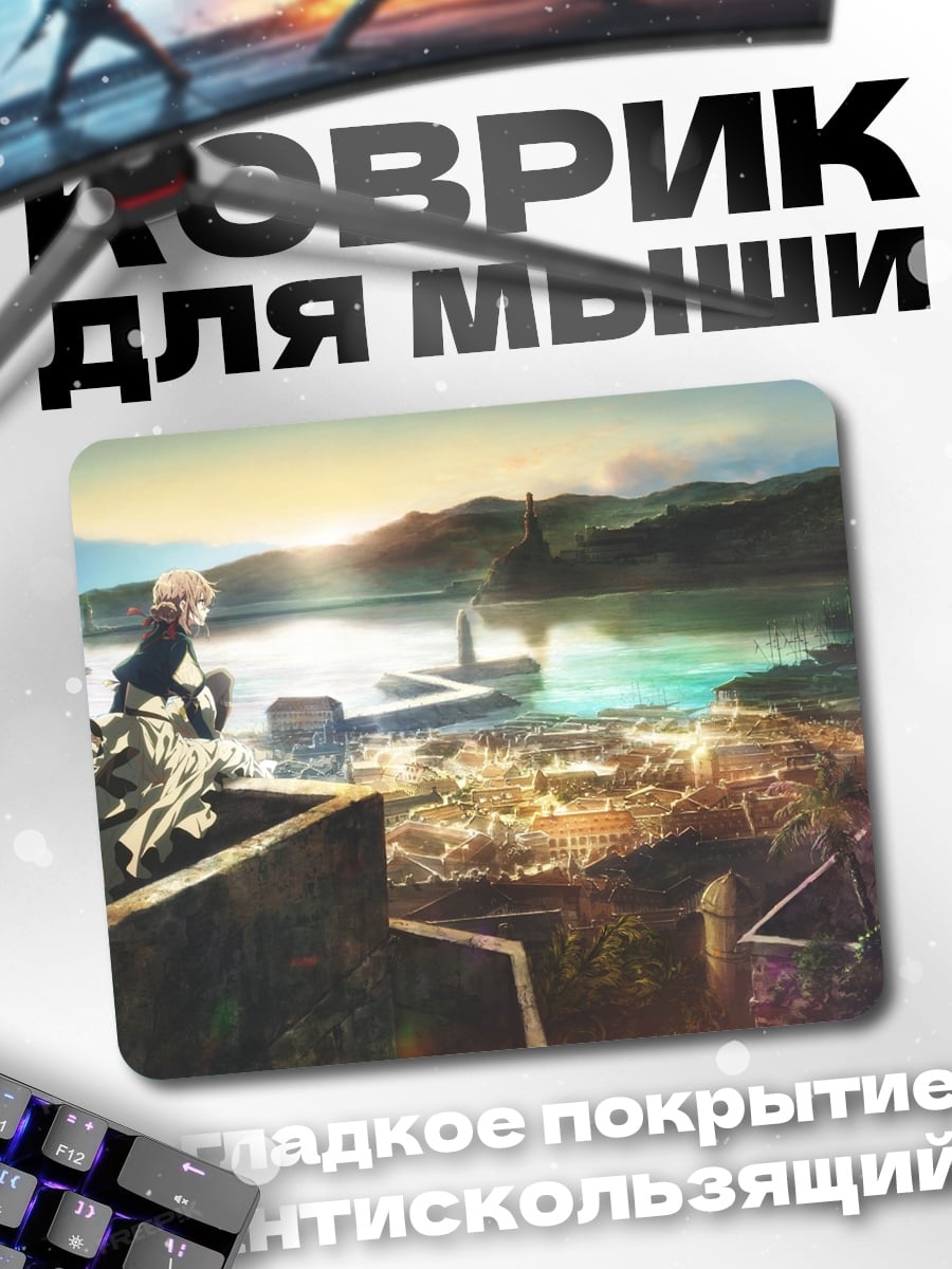 Коврик Виолетта Эвергарден