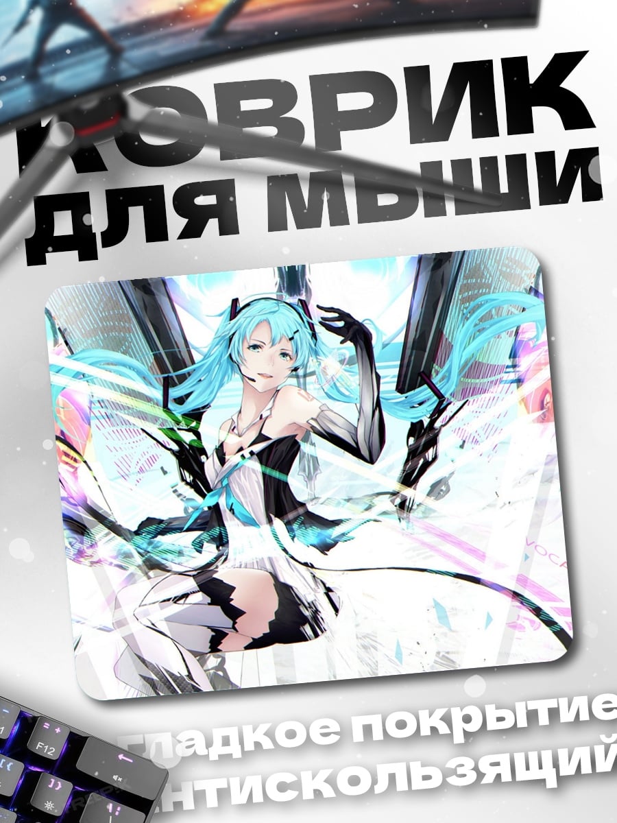 Коврик Мику футуристичная