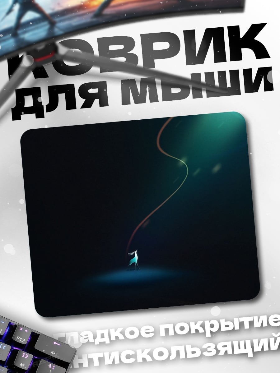 Коврик Свет в темноте