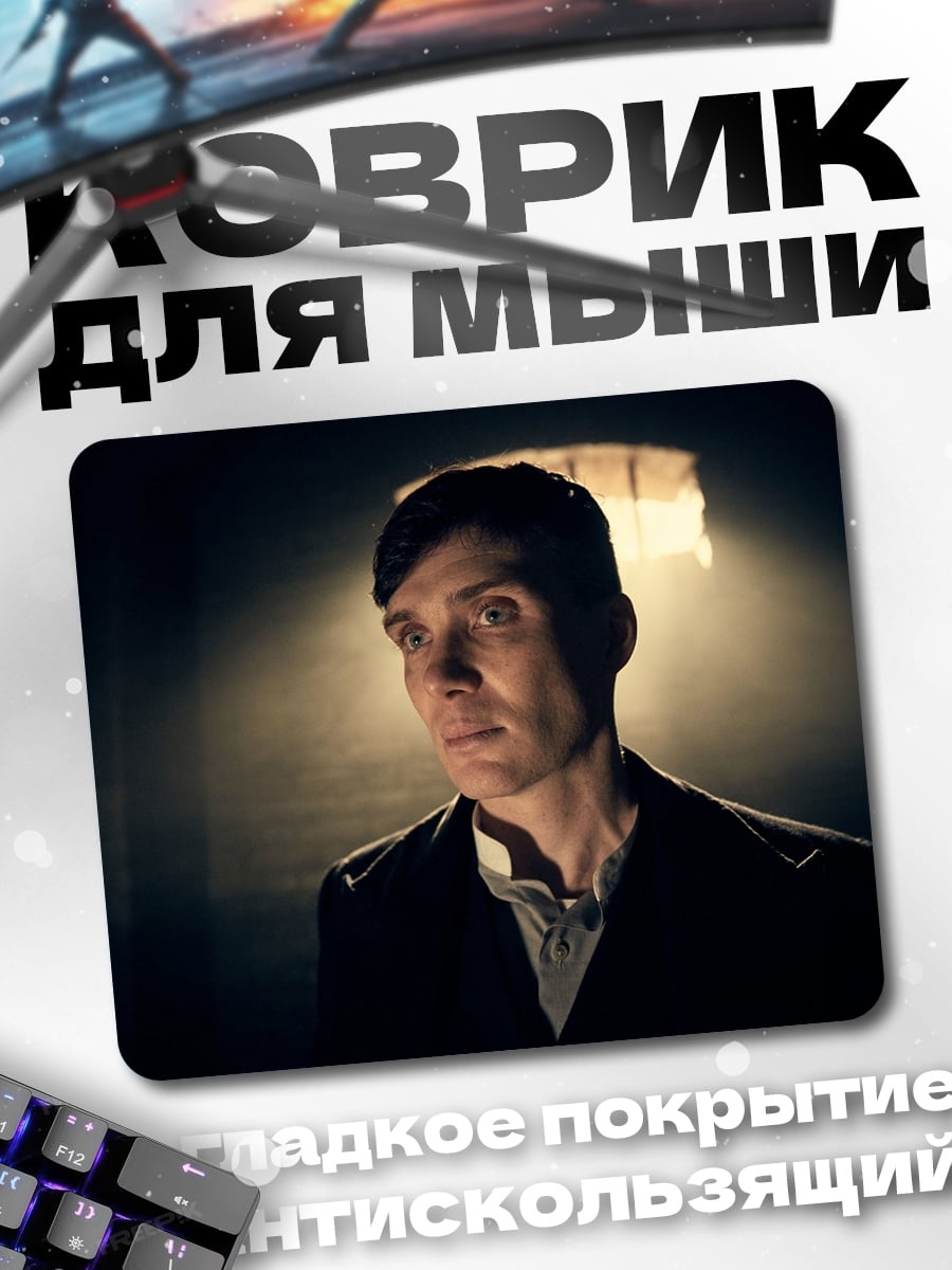 Коврик Томми Шелби