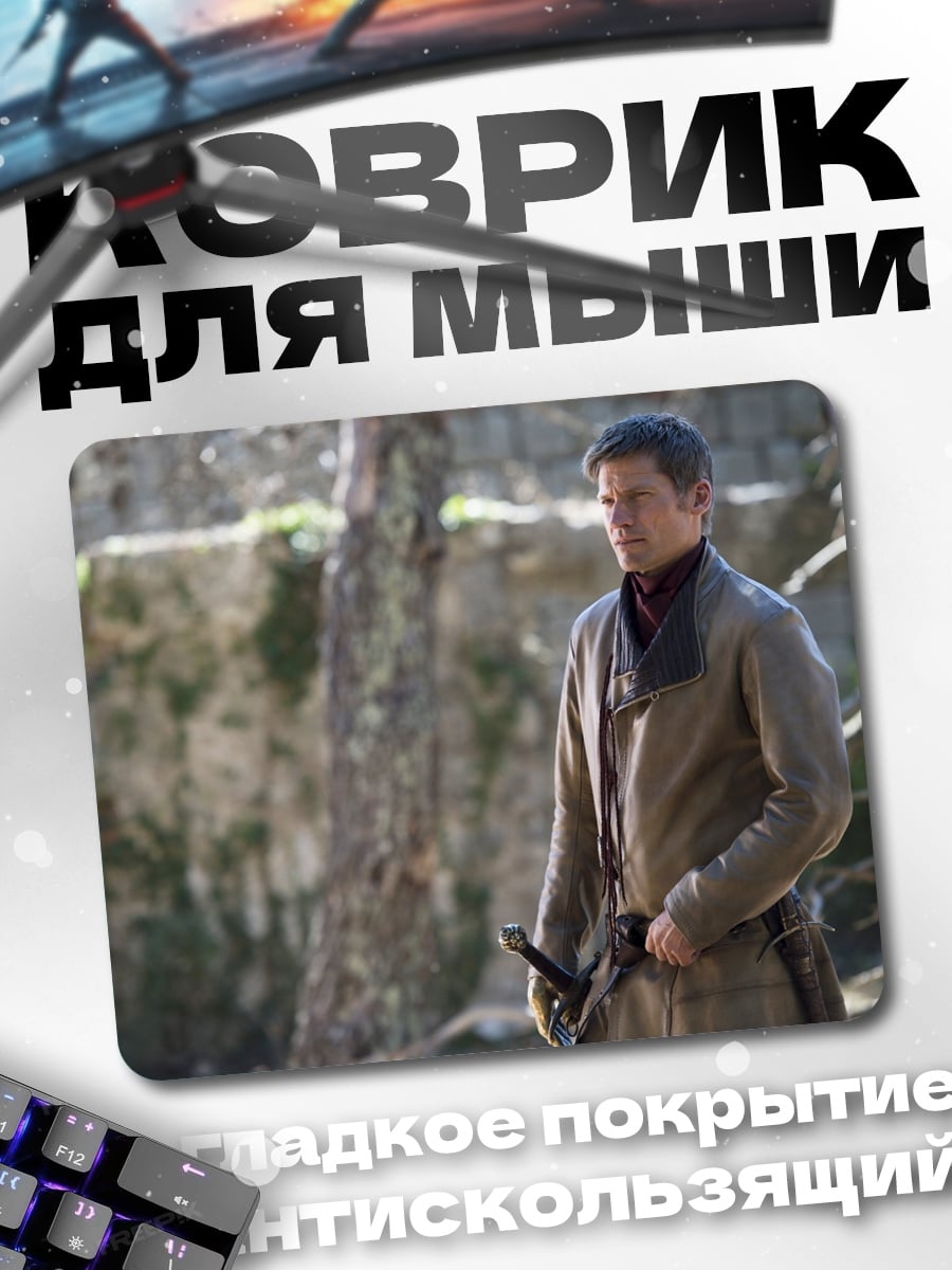 Коврик Джейме Ланнистер