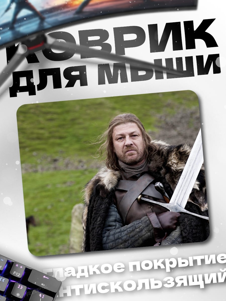 Коврик Нед Старк клинок