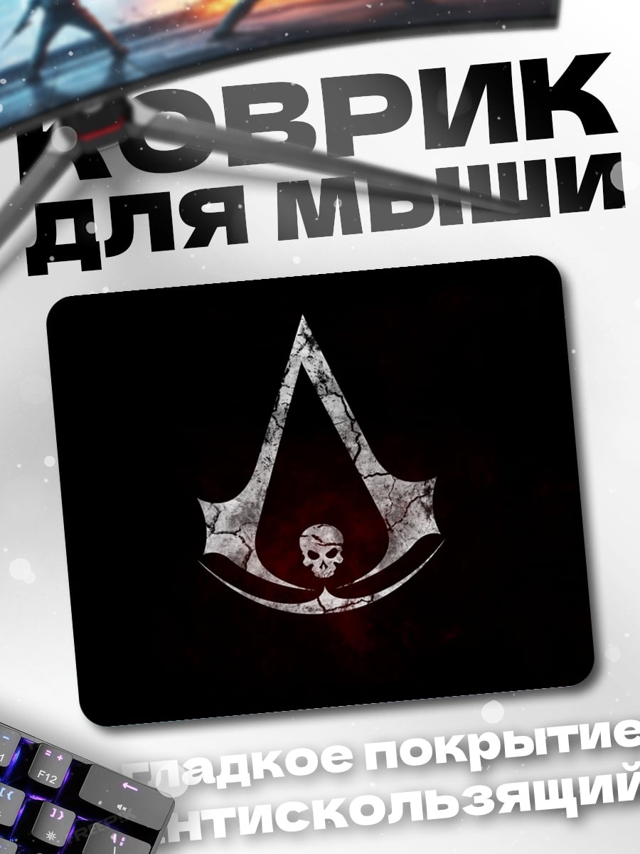 Коврик символ ассасинов череп
