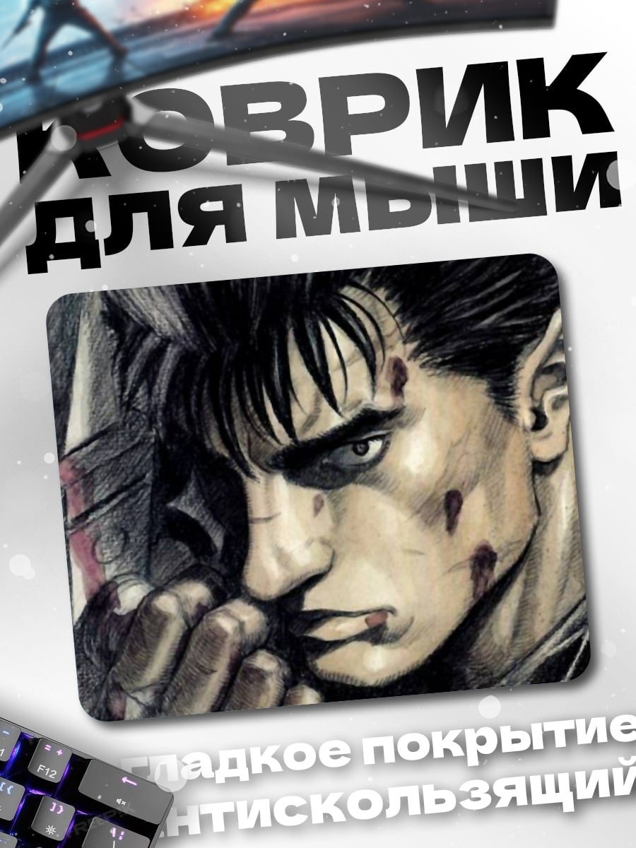 Коврик Гатс Воин