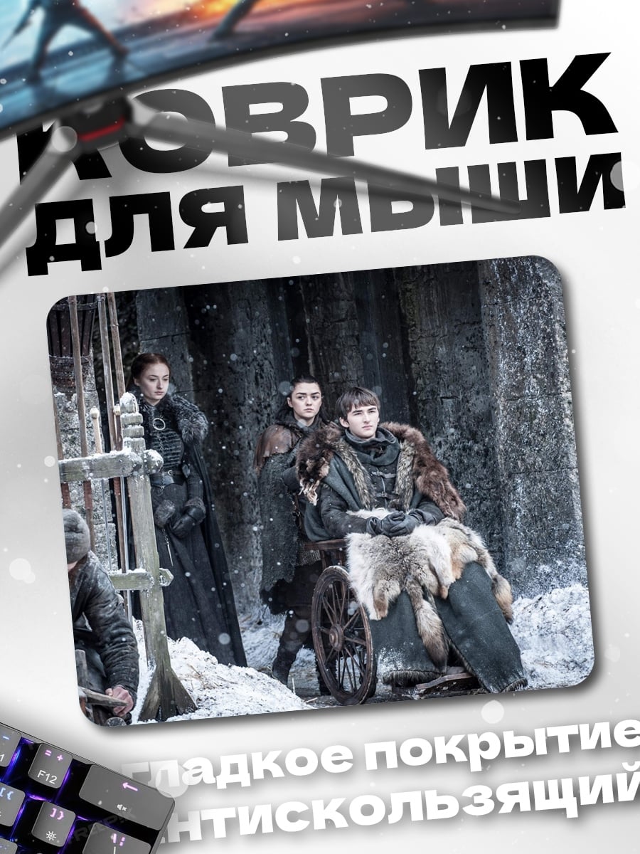 Коврик семья Старков зима