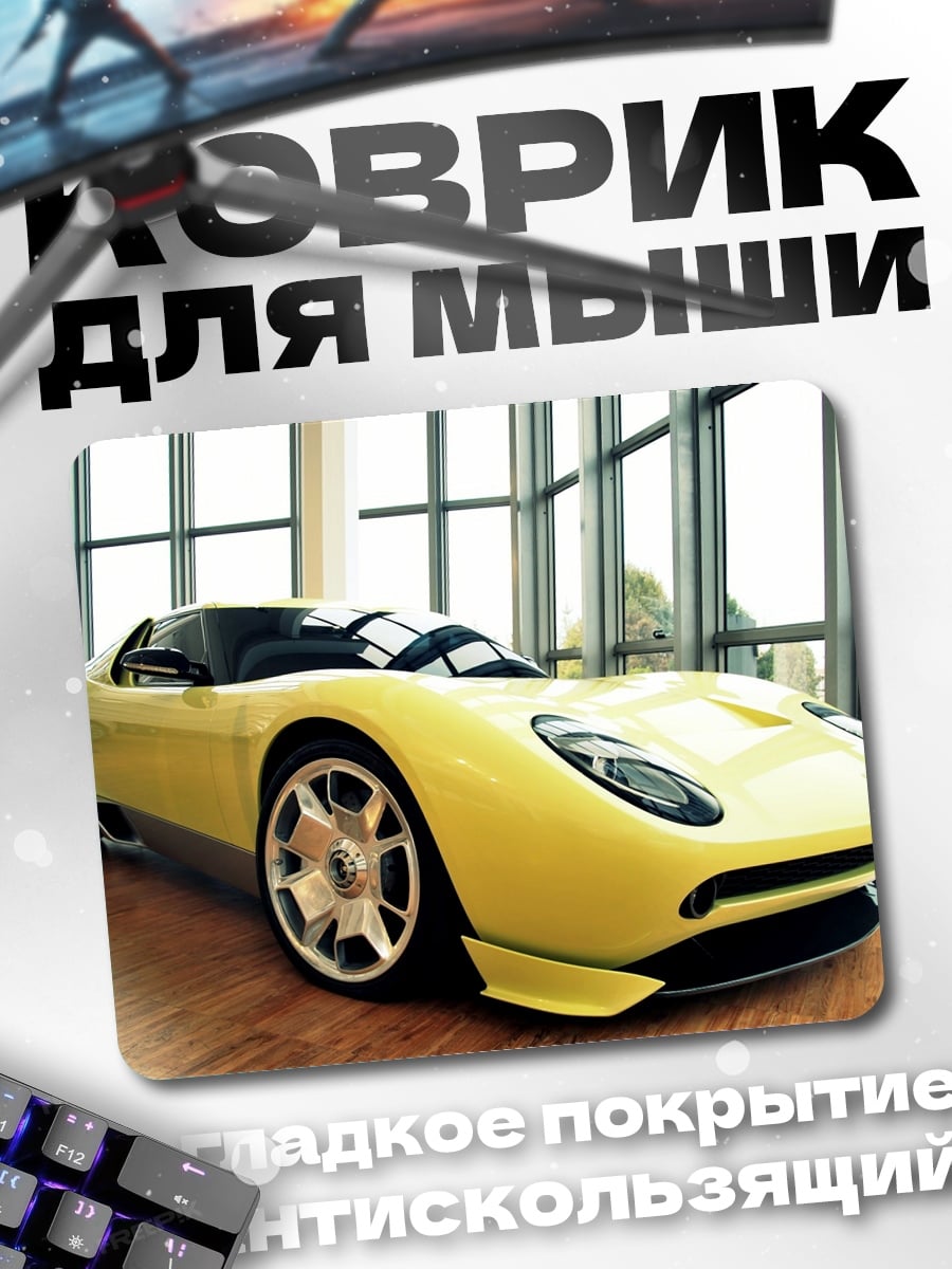 Коврик Жёлтый спорткар