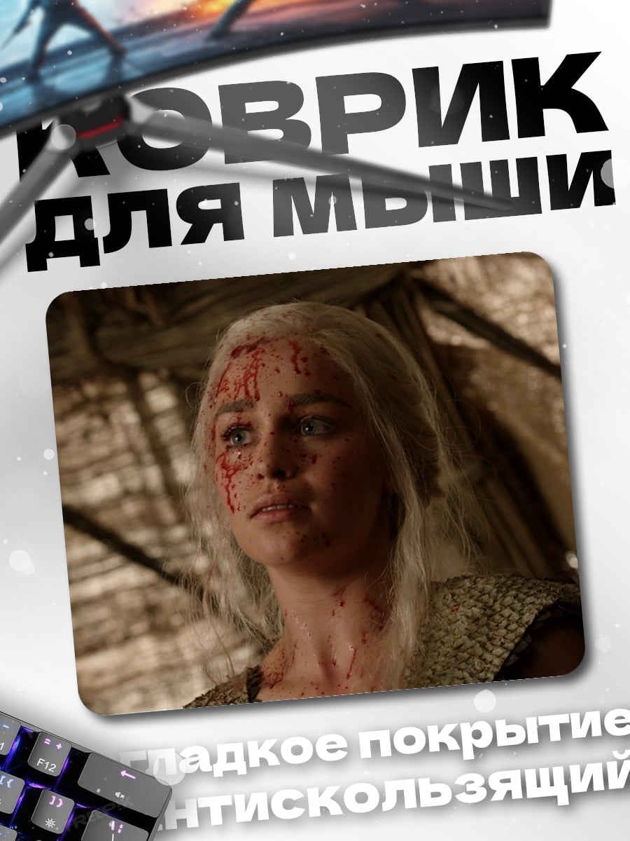 Коврик Денирис Таргариен