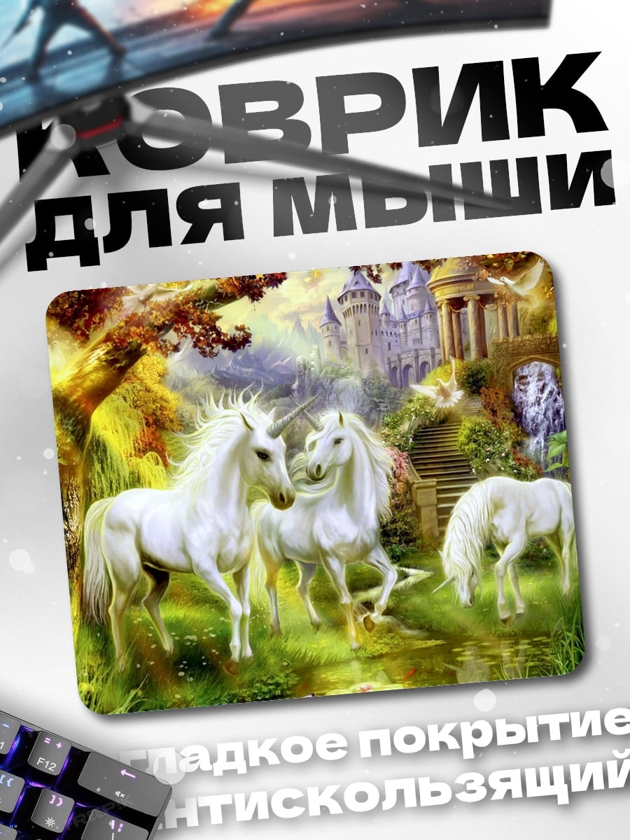 Коврик Белые единороги