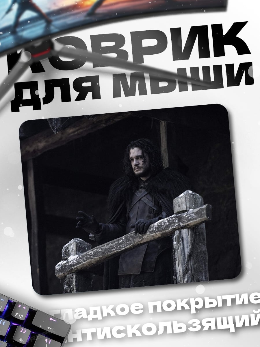Коврик Джон Сноу