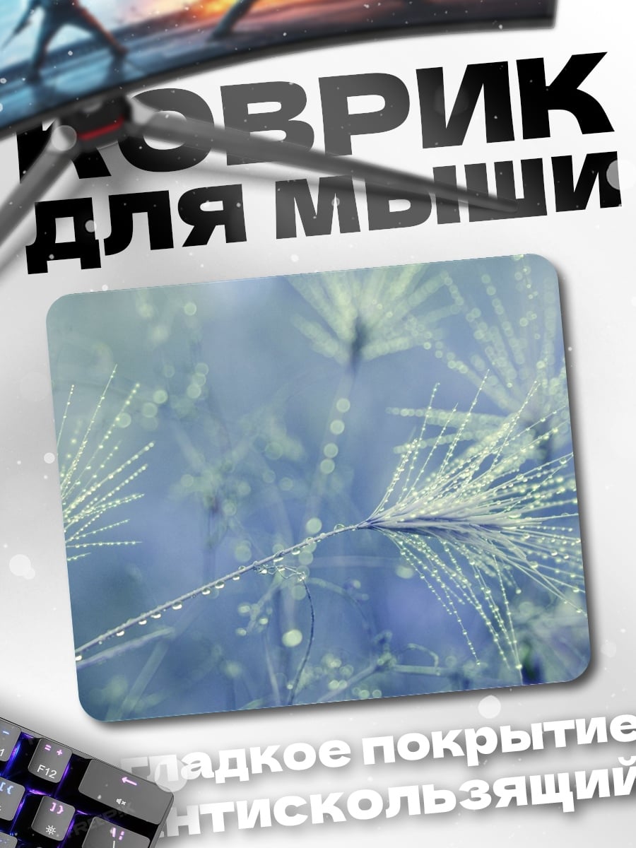 Коврик Роса на траве