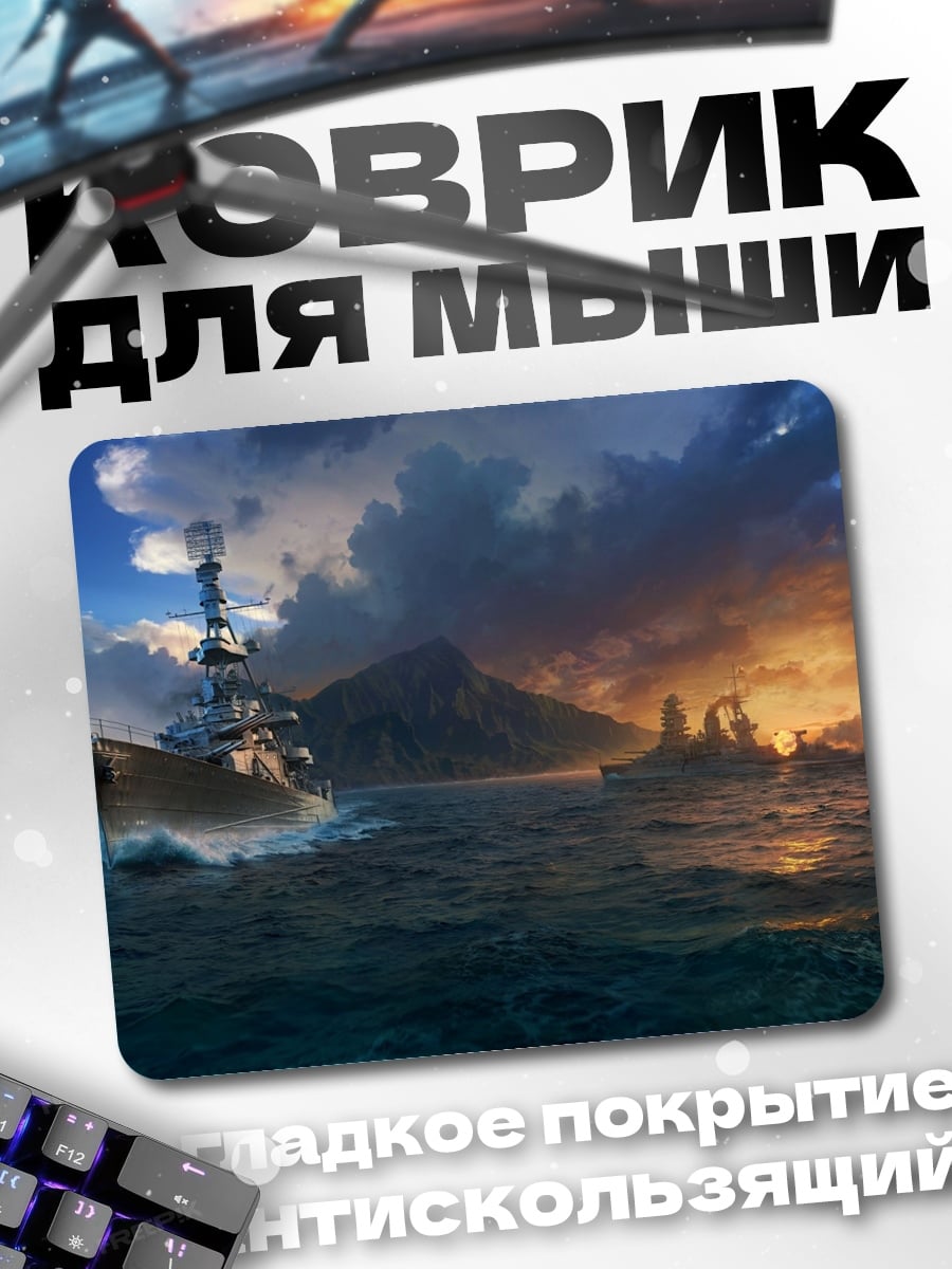 Коврик Боевые корабли закат