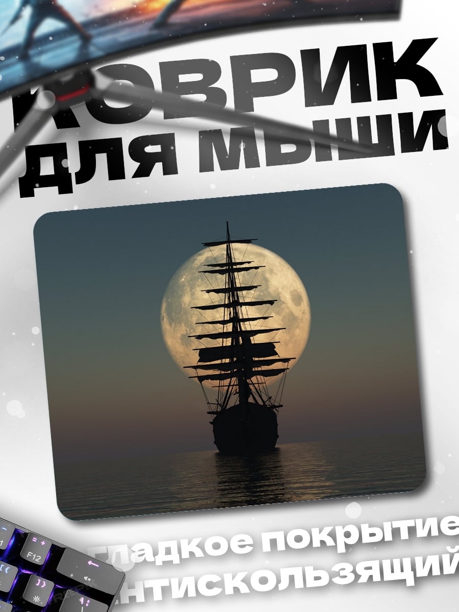 Коврик Корабль луна