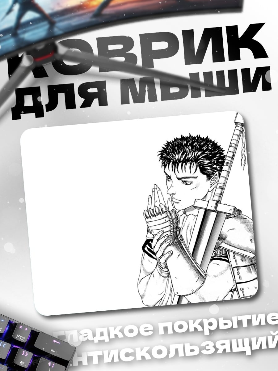 Коврик Гатс Берсерк