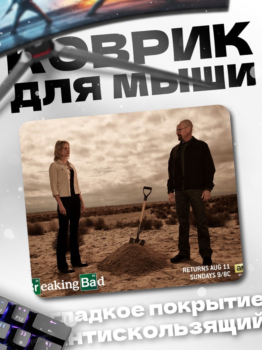 Коврик Во все тяжкие