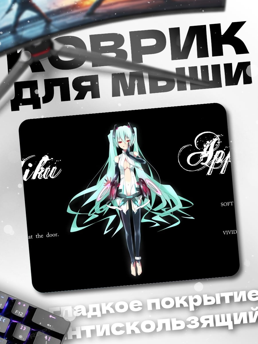 Коврик Мику Аппенд