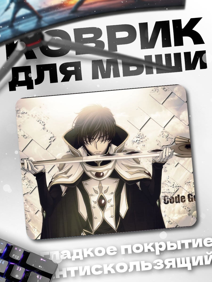 Коврик Лелуш Код Гиас