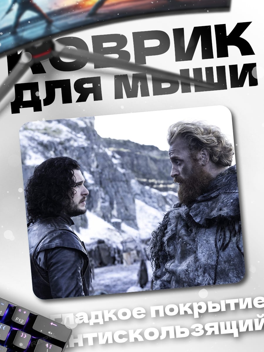 Коврик Джон Сноу