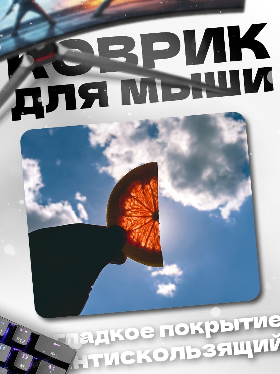 Коврик Цитрус на солнце