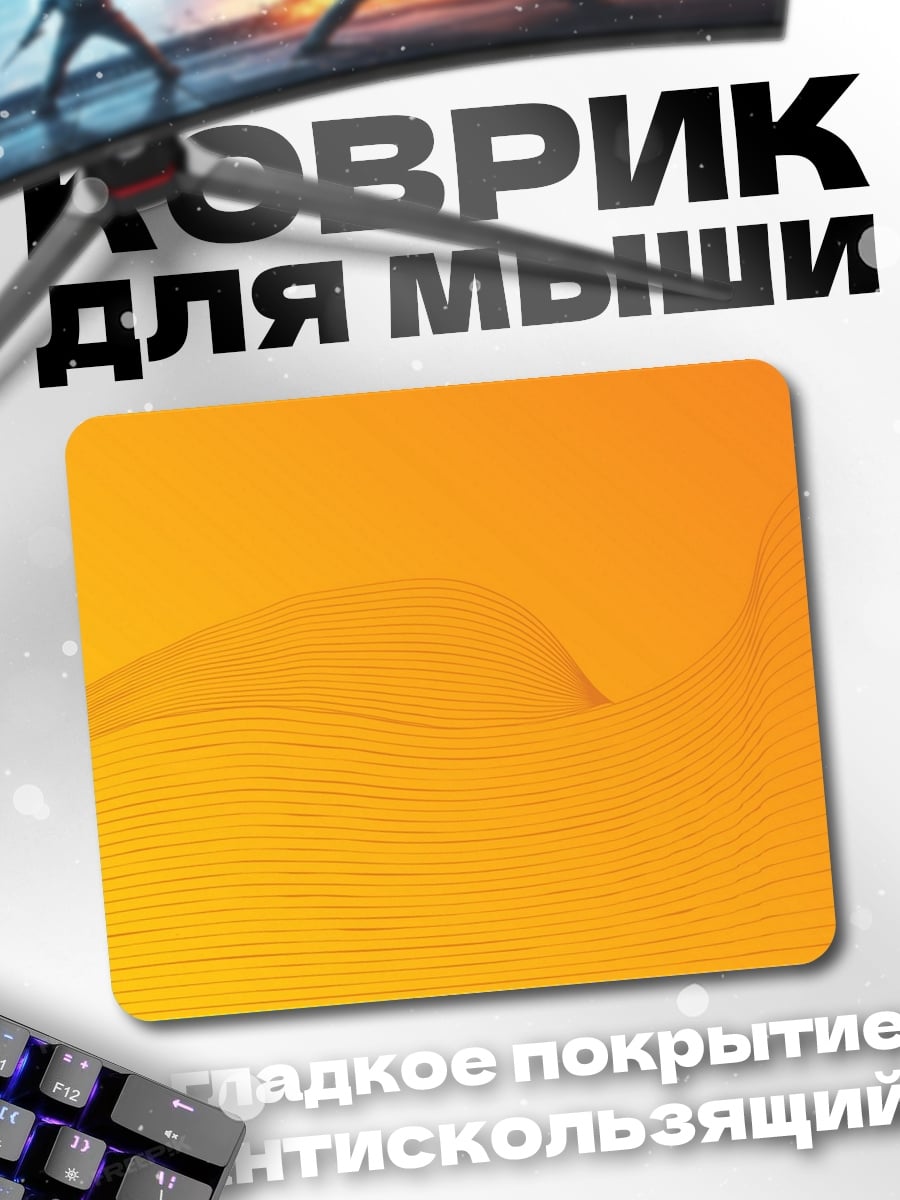 Коврик Оранжевая волна