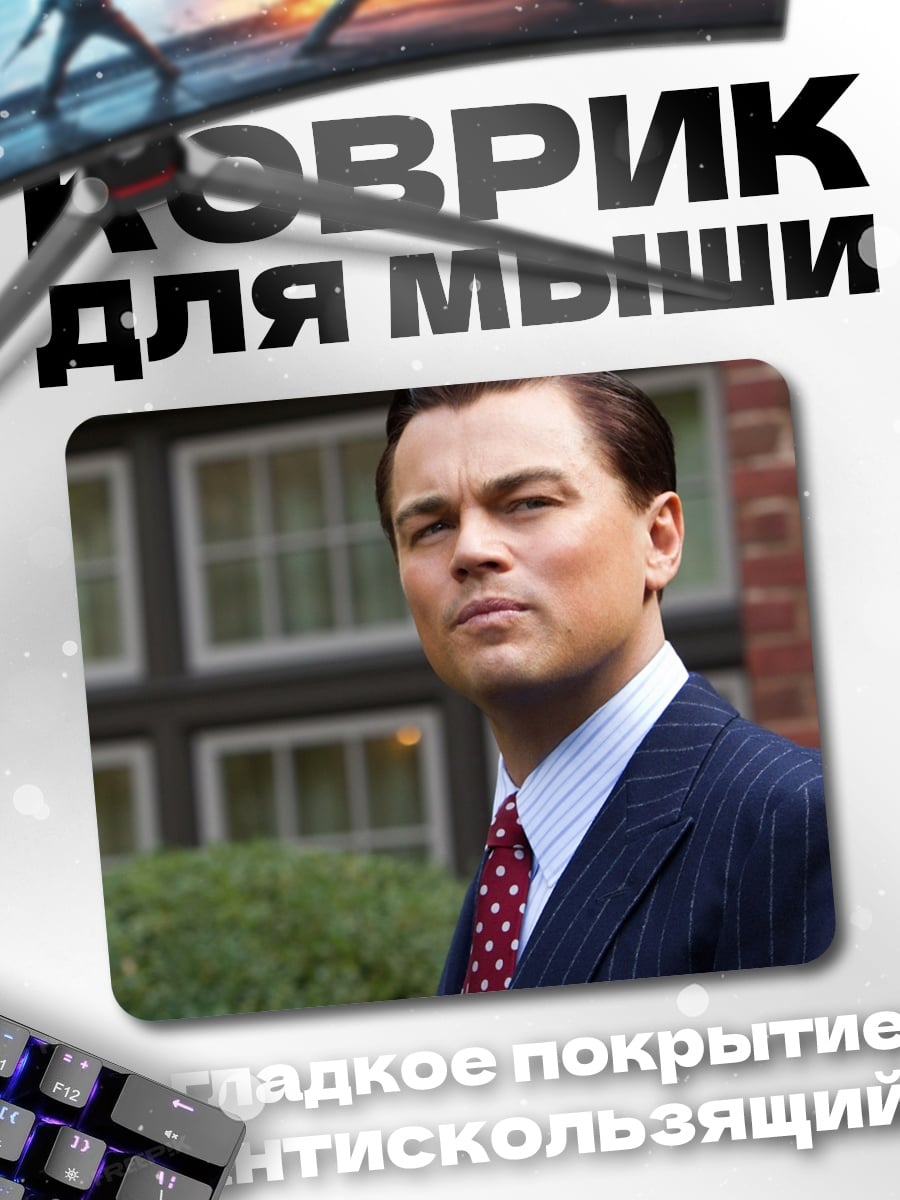 Коврик Джордан Белфорт Уолл-стрит