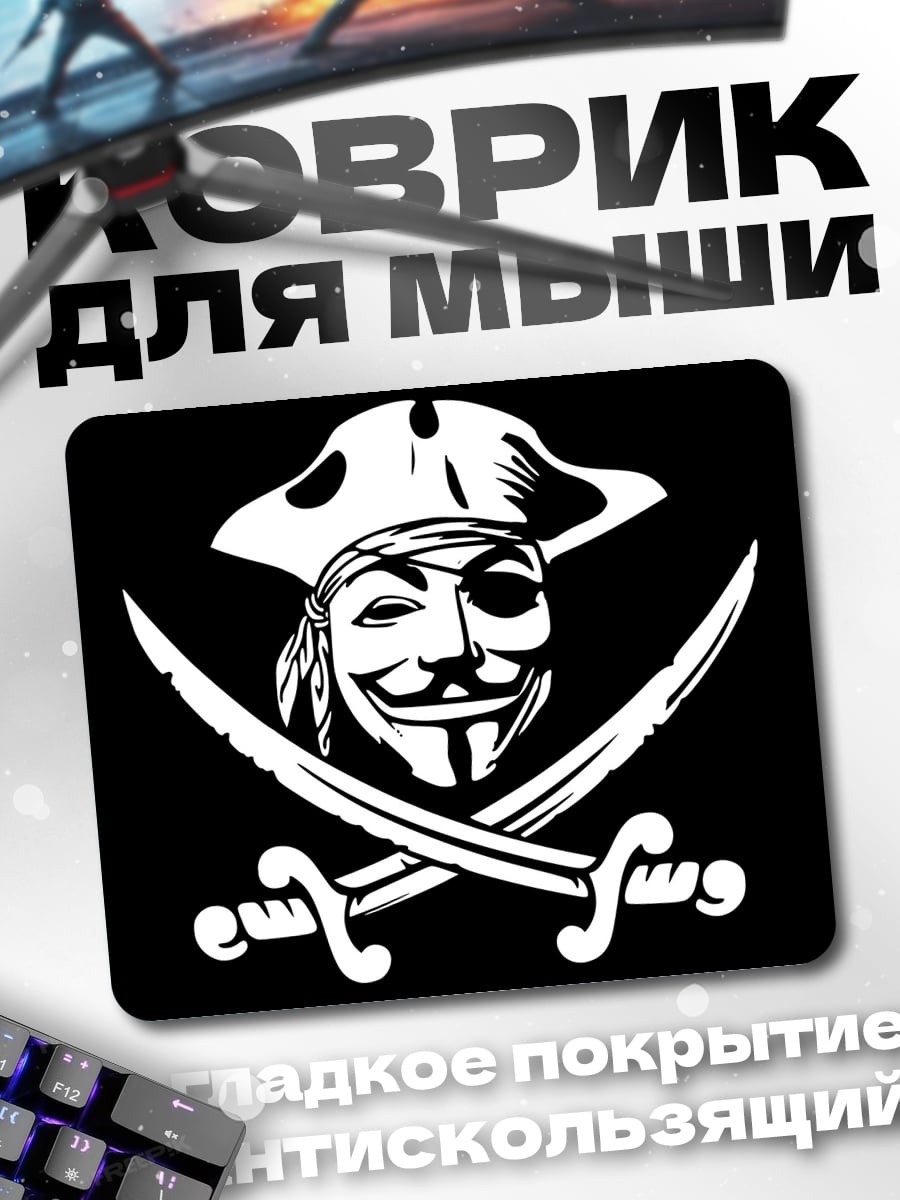 Коврик Пират Анонимус