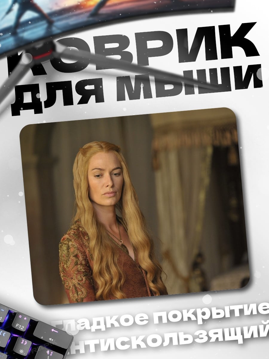Коврик Серсея Ланнистер
