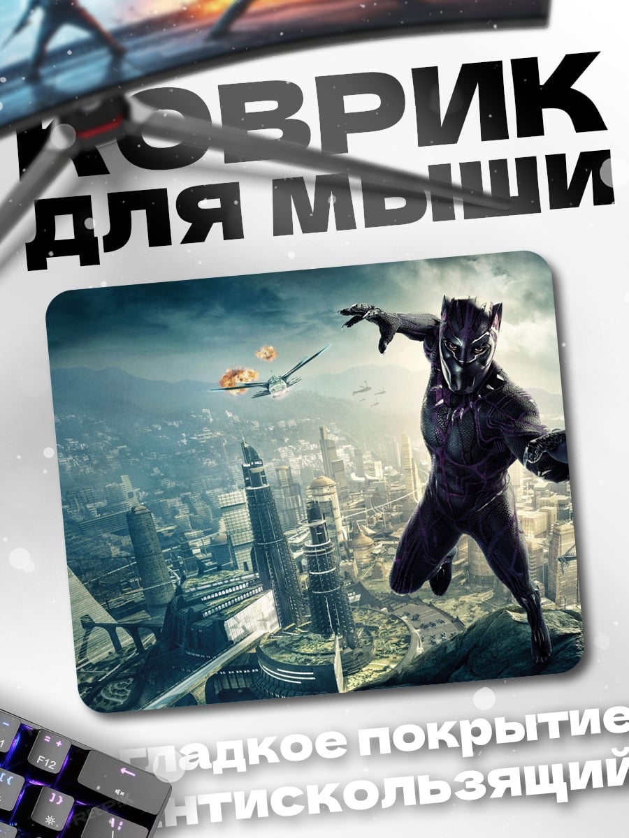 Коврик Черная Пантера город