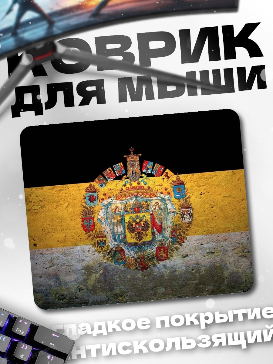 Коврик Имперский герб флаг