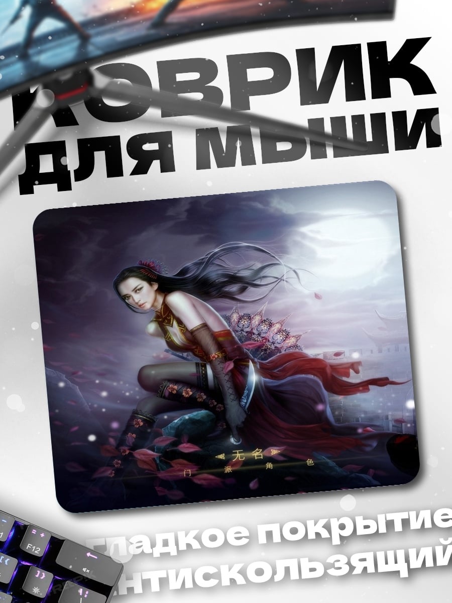 Коврик Воительница в ночи