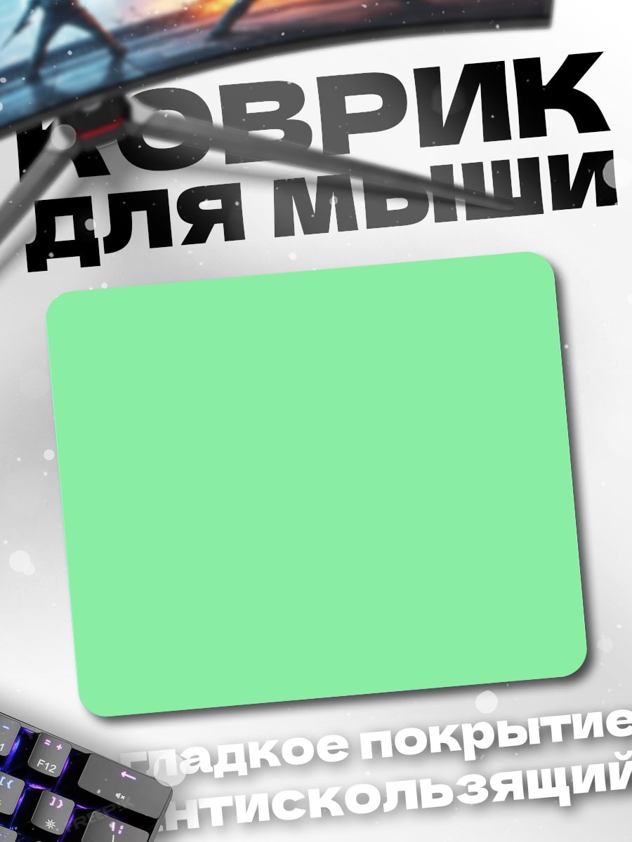 Коврик Однотонный фон