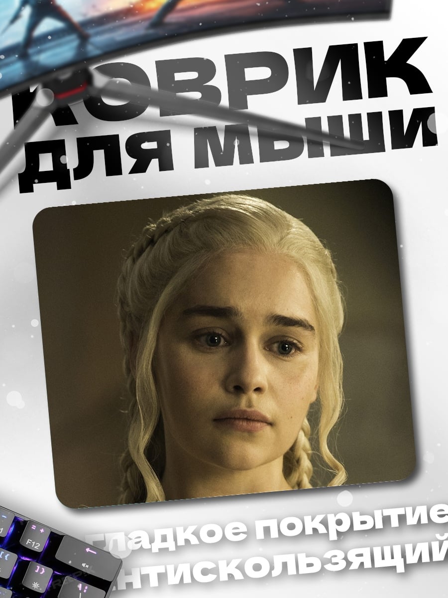 Коврик Дейенерис Бурерожденная