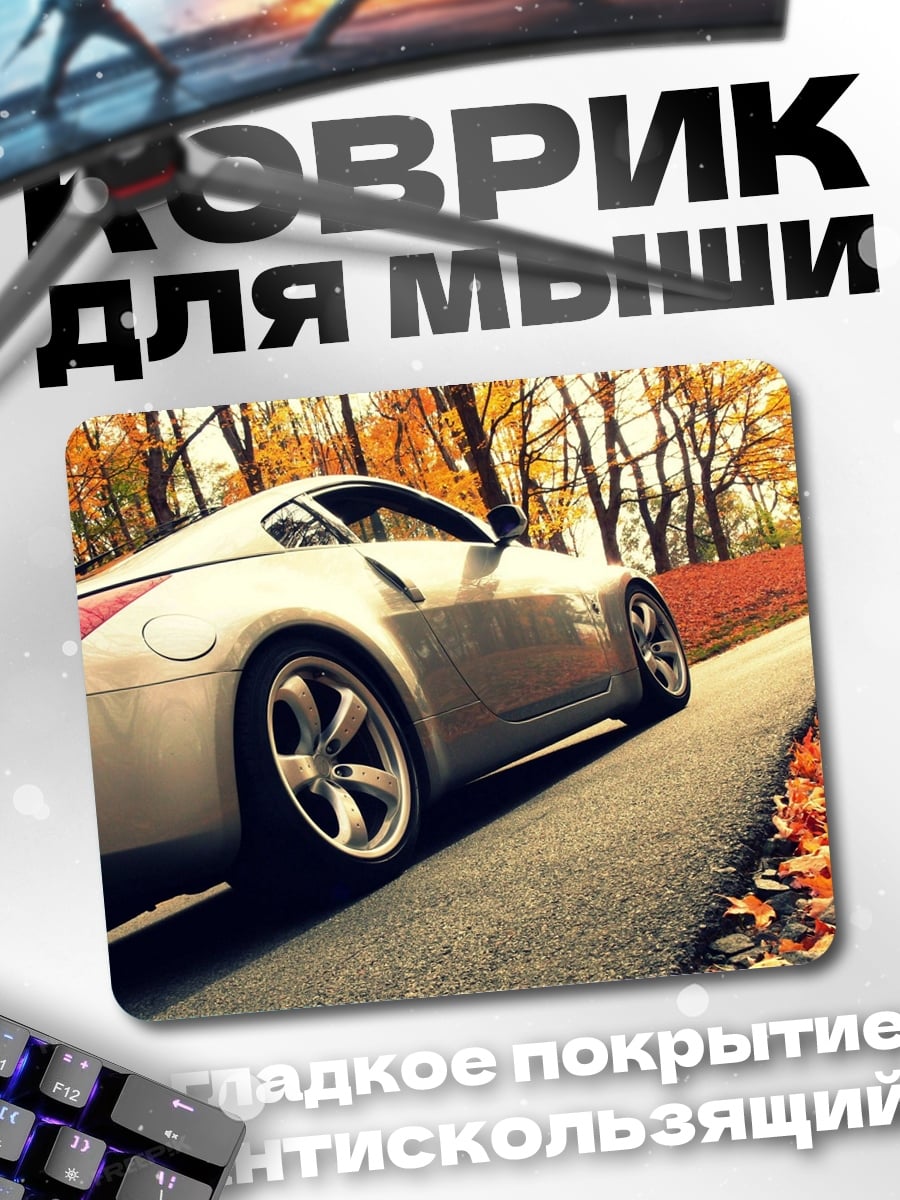 Коврик Спортивная машина осень