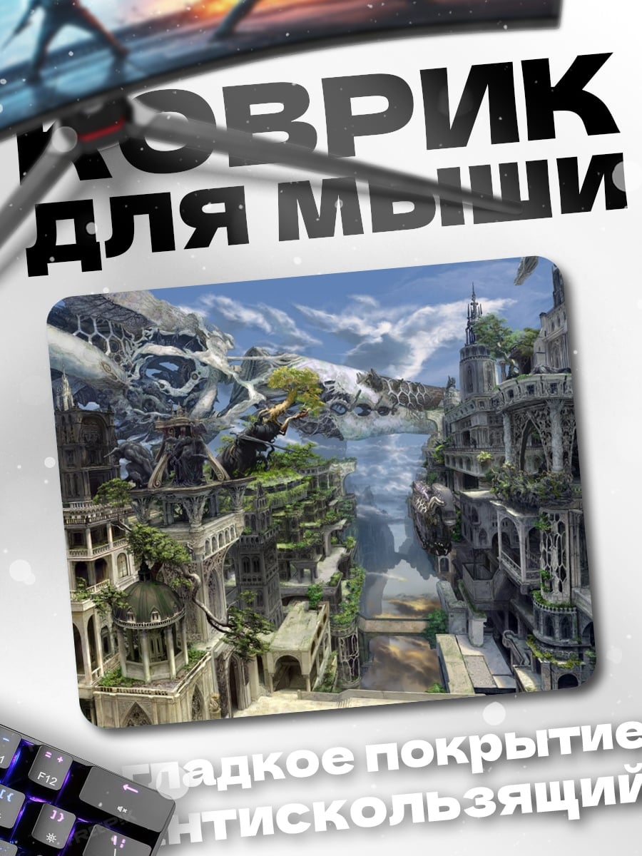 Коврик Фэнтези город небо