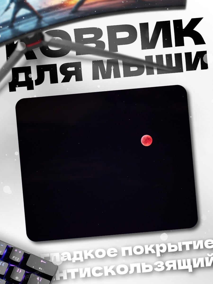 Коврик Красная луна