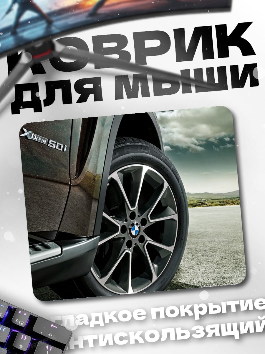 Коврик Колесо BMW