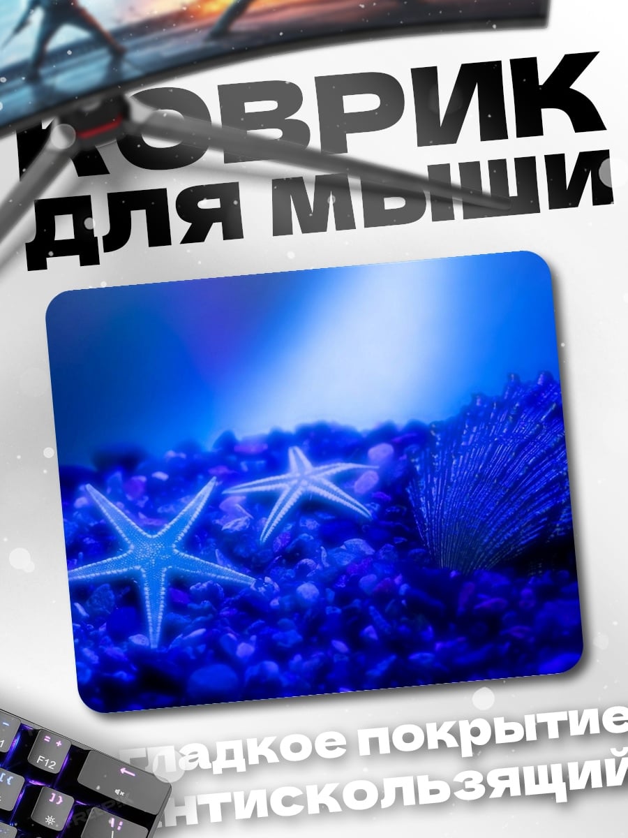 Коврик морские звёзды сияние