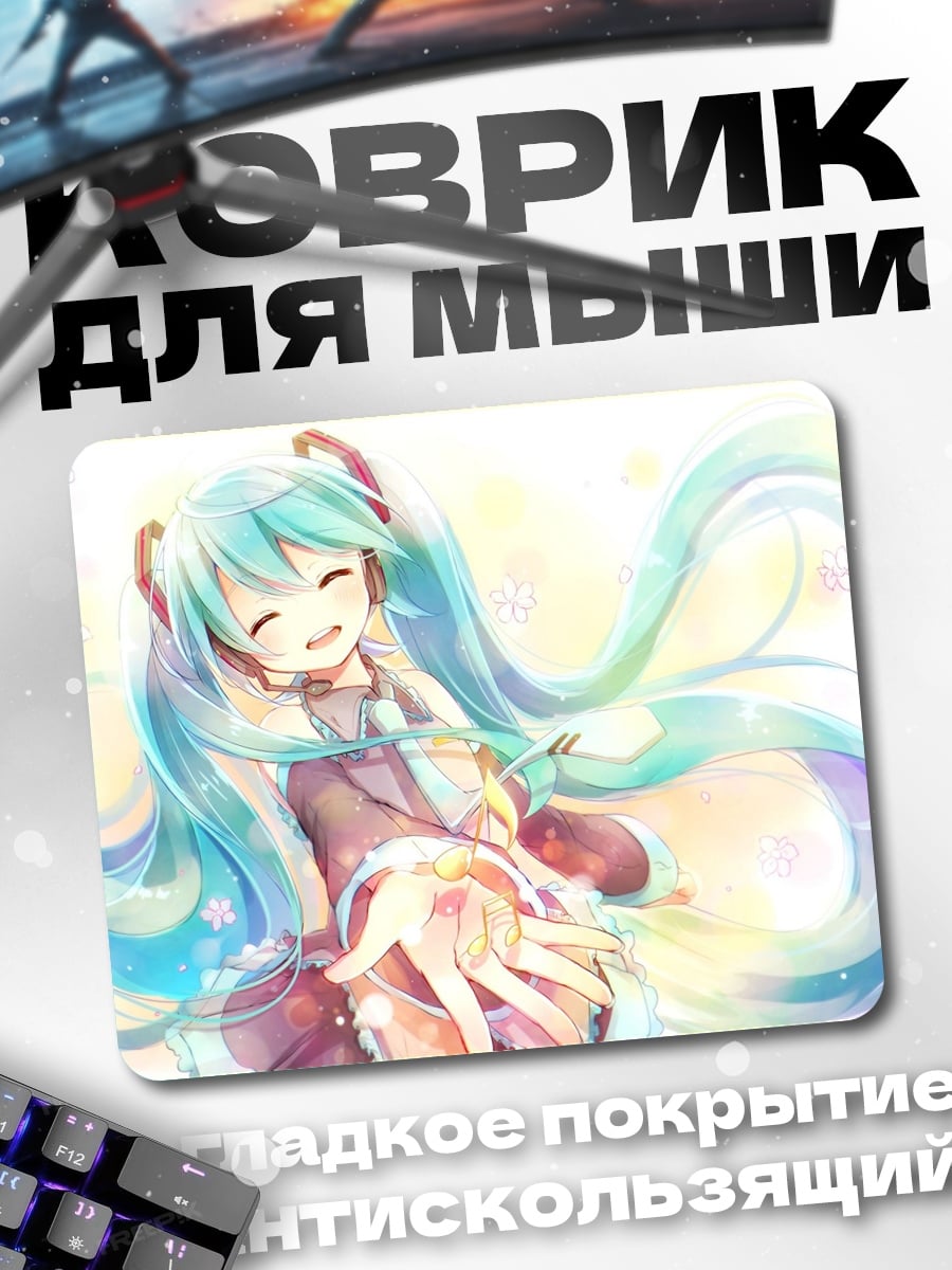 Коврик аниме девушка мику