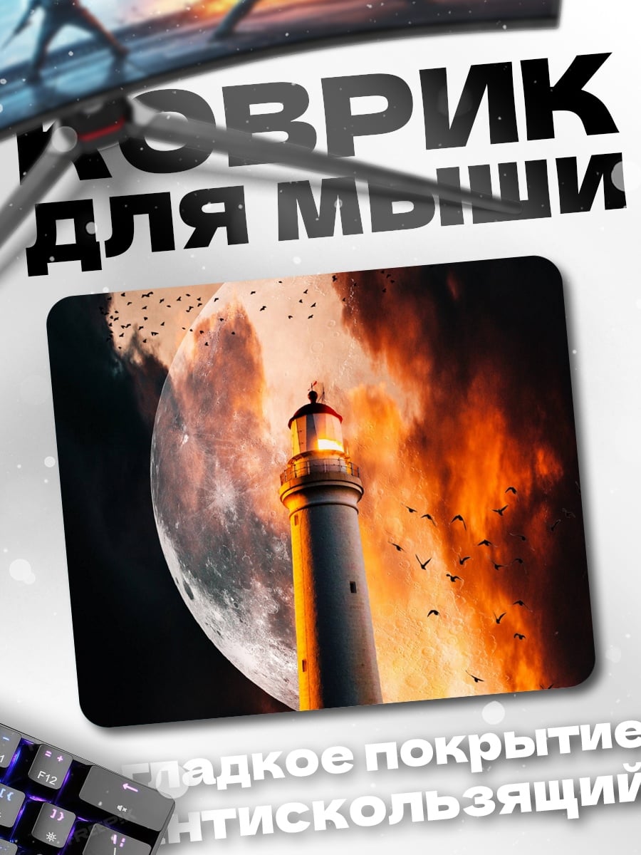 Коврик Маяк в бурю
