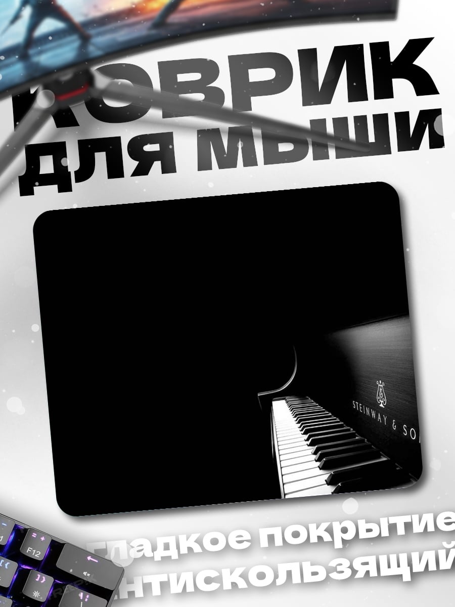 Коврик Черное пианино